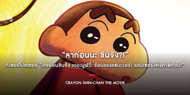 “ลาก่อนนะ ชินจัง?!” ทีเซอร์โปสเตอร์ “เครยอนชินจัง เดอะมูฟวี่: ร้อนแรงแซ่บเว่อร์! แดนเซอร์แห่งคาซึคาเบะ” ชวนติดตาม 23 ต.ค. นี้